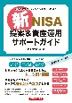 お客さまの「最強担当者」になる！　新NISA提案＆資産運用サポート