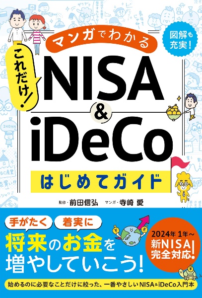 マンガでわかる　これだけ！ＮＩＳＡ＆ｉＤｅＣｏはじめてガイド