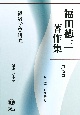 福田徳三著作集　経済学史研究(7)