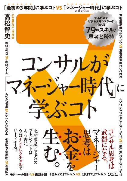 コンサルが「マネージャー時代」に学ぶコト　知るだけでビジネスモンスターになれる７９のスキル／思考と矜持