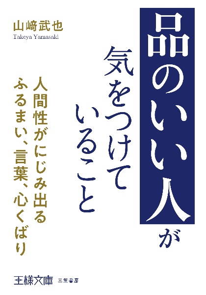 「品のいい人」が気をつけていること　人間性がにじみ出るふるまい、言葉、心くばり