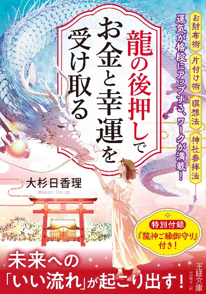 龍の後押しで、お金と幸運を受け取る　未来への「いい流れ」が起こり出す！