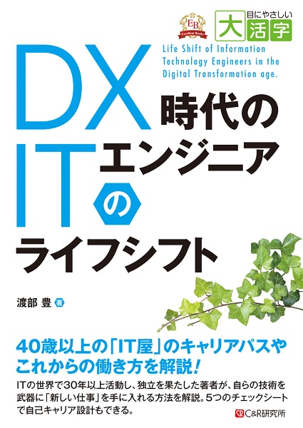 ＯＤ＞ＤＸ時代のＩＴエンジニアのライフシフト