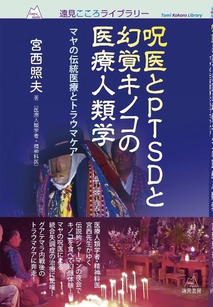 呪医とＰＴＳＤと幻覚キノコの医療人類学　マヤの伝統医療とトラウマケア