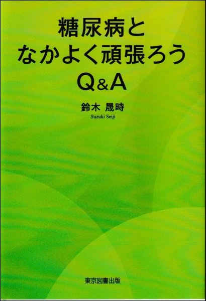 糖尿病となかよく頑張ろう　Ｑ＆Ａ