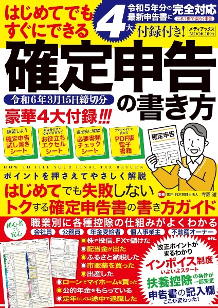 ４大付録付き！　はじめてでもすぐにできる確定申告の書き方　令和６年３月１５日締切分