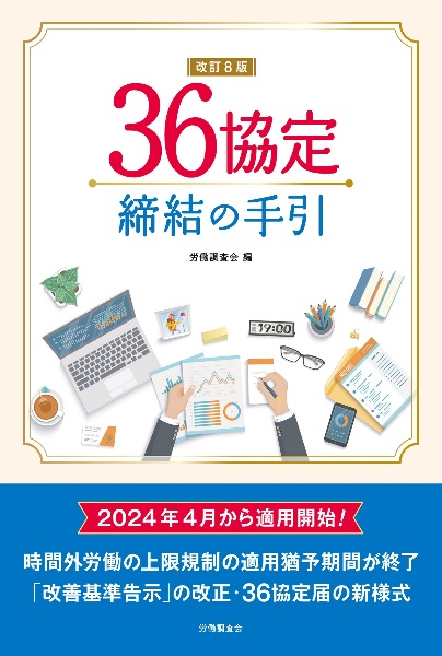 ３６協定締結の手引　改訂８版