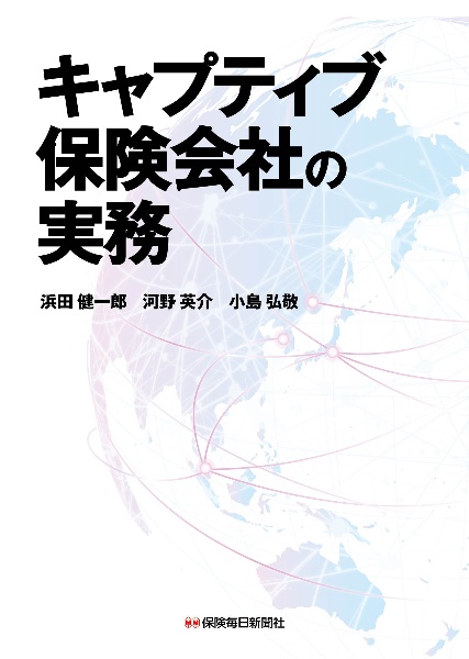キャプティブ保険会社の実務