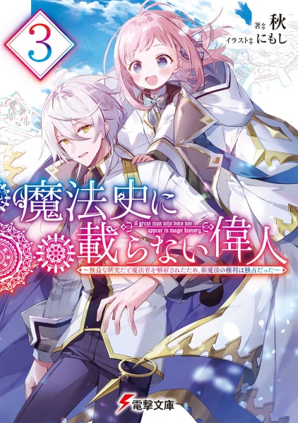 魔法史に載らない偉人～無益な研究だと魔法省を解雇されたため、新魔法の権利は独占だった～