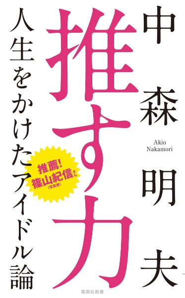 推す力　人生をかけたアイドル論