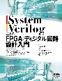 SystemVerilogによるFPGA／ディジタル回路設計入門