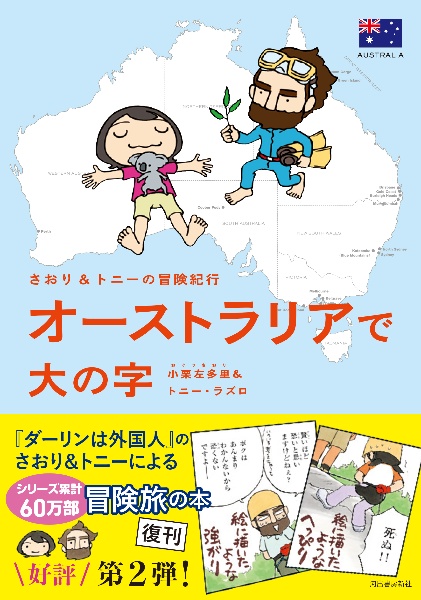 オーストラリアで大の字 さおり&トニーの冒険紀行