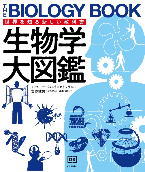 生物学大図鑑　ＴＨＥ　ＢＩＯＬＯＧＹ　ＢＯＯＫ