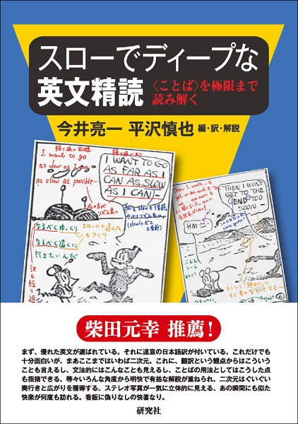 スローでディープな英文精読　〈ことば〉を極限まで読み解く