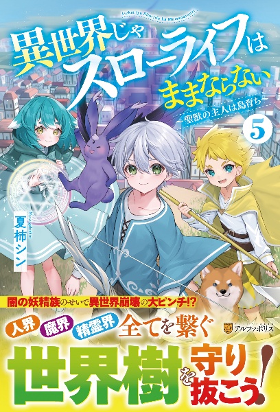 異世界じゃスローライフはままならない 聖獣の主人は島育ち
