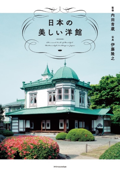 日本の美しい洋館