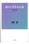 汲めど尽きせぬ泉　吉岡繁礼拝説教集