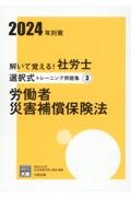 解いて覚える！社労士選択式トレーニング問題集　労働者災害補償保険法　２０２４年対策