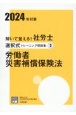 解いて覚える！社労士選択式トレーニング問題集　労働者災害補償保険法　2024年対策(3)