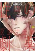 性の劇薬<R18完全版>