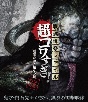 戦慄怪奇ファイル　超コワすぎ！　【Blu－ray】FILE－02　暗黒奇譚！蛇女の怪