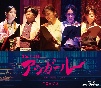 音楽朗読劇　アシガール　＜第2回公演＞　Blu－ray