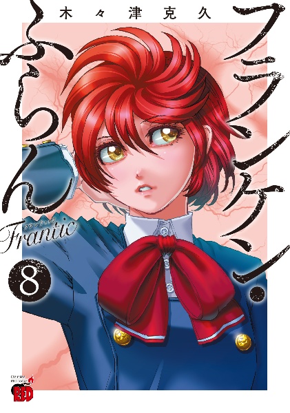 フランケン・ふらん　Ｆｒａｎｔｉｃ８