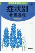 緊急度・重症度からみた症状別看護過程＋病態関連図　第４版