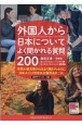 外国人から日本についてよく聞かれる質問200　音声ダウンロード版