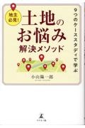 地主必見！９つのケーススタディで学ぶ土地のお悩み解決メソッド