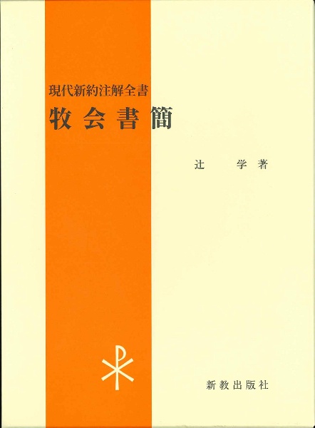 牧会書簡　現代新約注解全書