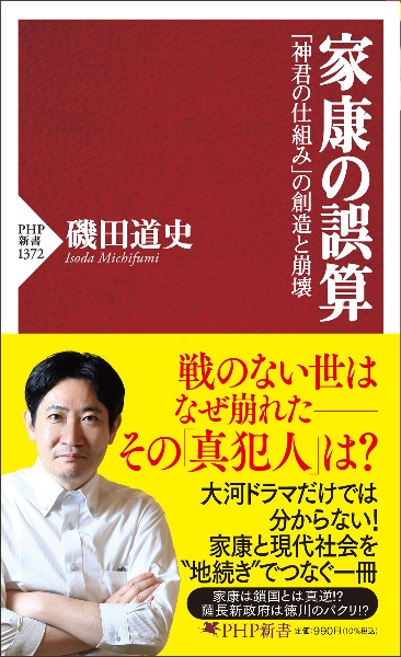 家康の誤算 「神君の仕組み」の創造と崩壊