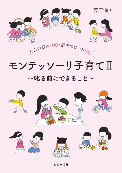 モンテッソーリ子育て　叱る前にできること　大人の悩み１００＋解決のヒント１００