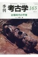 季刊　考古学　古墳時代の甲冑(165)