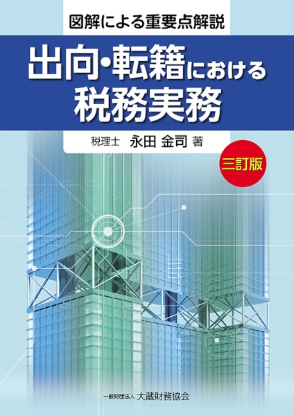 出向・転籍における税務実務　図解による重要点解説　増補三訂版