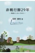 非戦行脚２９年　戦前にしないために