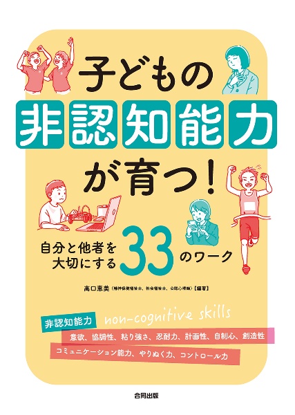 子どもの非認知能力が育つ！　自分と他者を大切にする３３のワーク