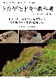 トカゲモドキの教科書　トカゲモドキ科の基礎知識から各種類紹介と飼育・繁殖