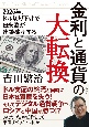 金利と通貨の大転換