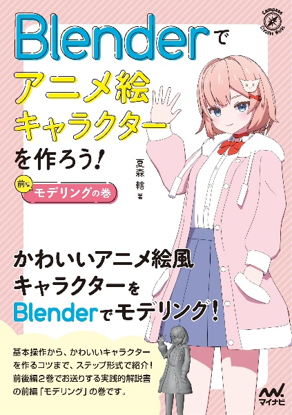 Blenderでアニメ絵キャラクターを作ろう!モデリングの巻