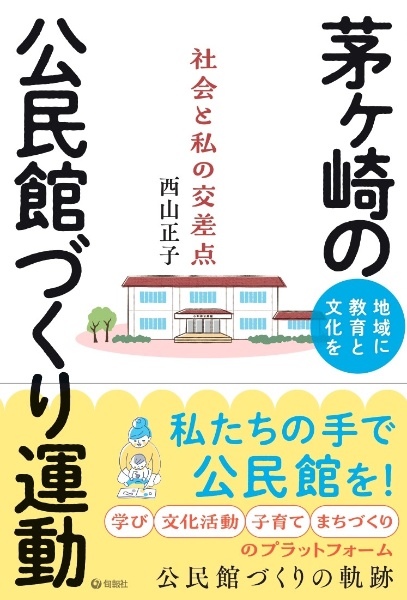 地域に教育と文化を　茅ヶ崎の公民館づくり運動　社会と私の交差点