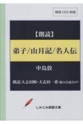 弟子／山月記／名人伝　朗読ＣＤ