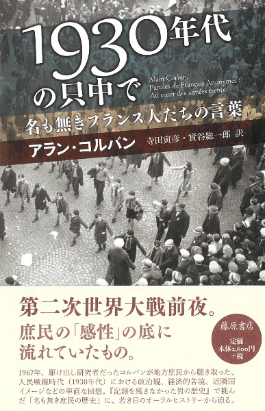 １９３０年代の只中で　名も無きフランス人たちの言葉