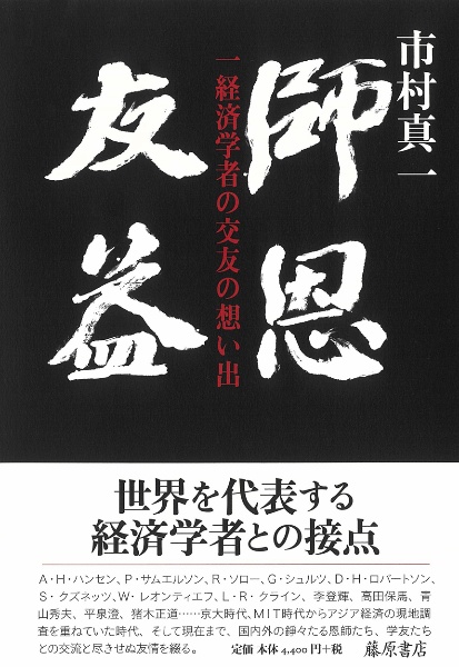 師恩友益　一経済学者の交友の想い出