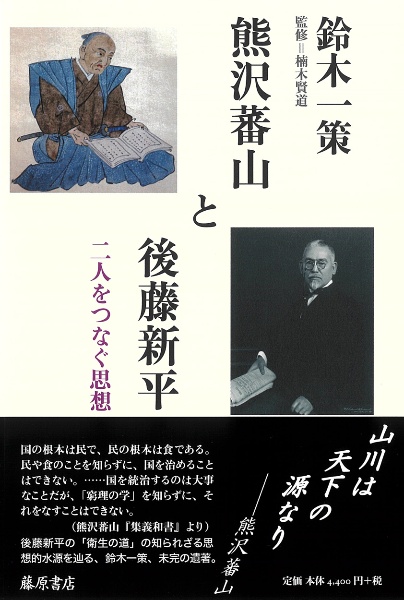 熊沢蕃山と後藤新平　二人をつなぐ思想