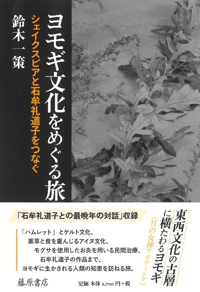 ヨモギ文化をめぐる旅　シェイクスピアと石牟礼道子をつなぐ