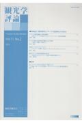 観光学評論　特集論文：観光研究とメディア文化研究との交差点　Ｖｏｌ．１１　Ｎｏ．２　２０２