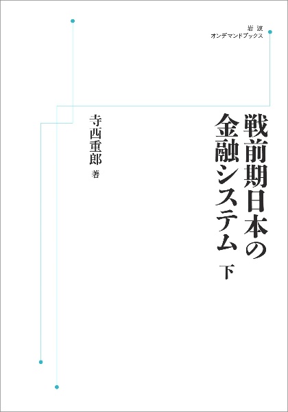 ＯＤ＞戦前期日本の金融システム（下）