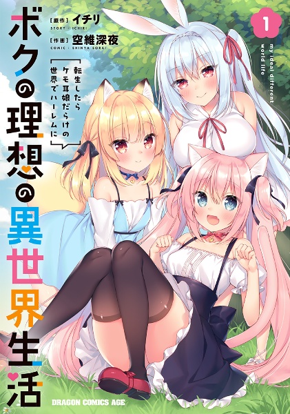 ボクの理想の異世界生活 転生したらケモ耳娘だらけの世界でハーレムに（1）