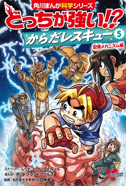 どっちが強い！？からだレスキュー　記憶メカニズム編